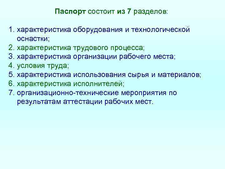   Паспорт состоит из 7 разделов:  1. характеристика оборудования и технологической 