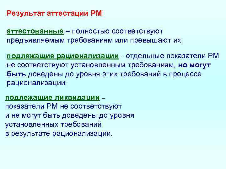 Результат аттестации РМ:  аттестованные – полностью соответствуют предъявляемым требованиям или превышают их; 
