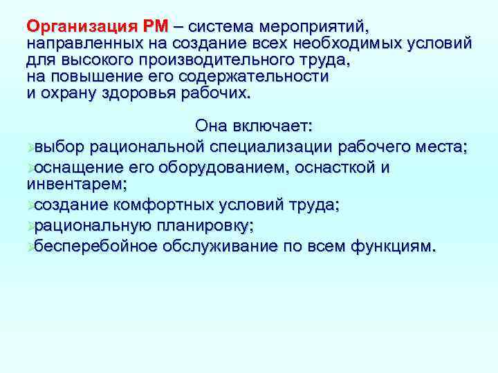 Организация РМ – система мероприятий, направленных на создание всех необходимых условий для высокого производительного