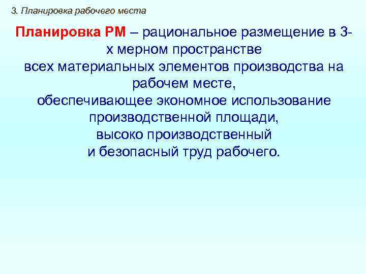 3. Планировка рабочего места Планировка РМ – рациональное размещение в 3 -  