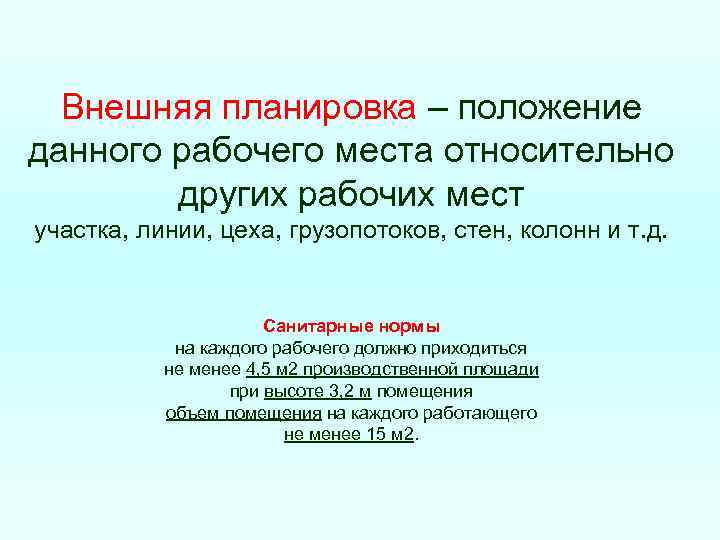  Внешняя планировка – положение данного рабочего места относительно   других рабочих мест