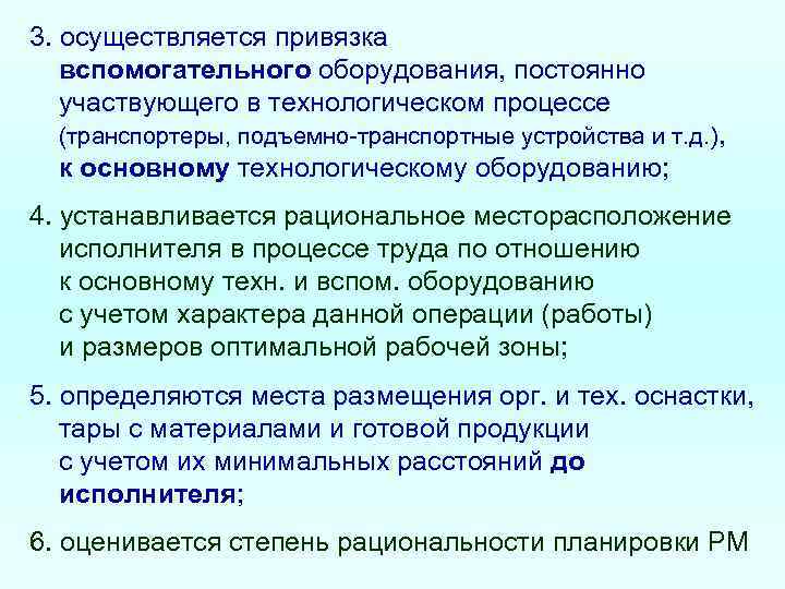 3. осуществляется привязка  вспомогательного оборудования, постоянно  участвующего в технологическом процессе  (транспортеры,