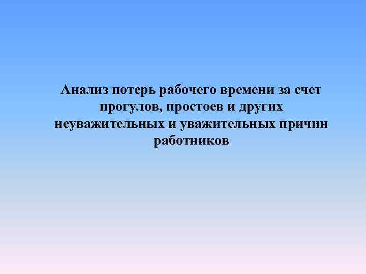  Анализ потерь рабочего времени за счет  прогулов, простоев и других неуважительных и