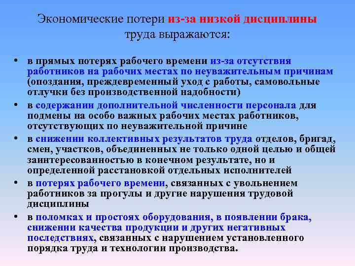   Экономические потери из-за низкой дисциплины    труда выражаются:  •