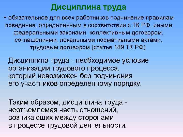    Дисциплина труда - обязательное для всех работников подчинение правилам поведения,