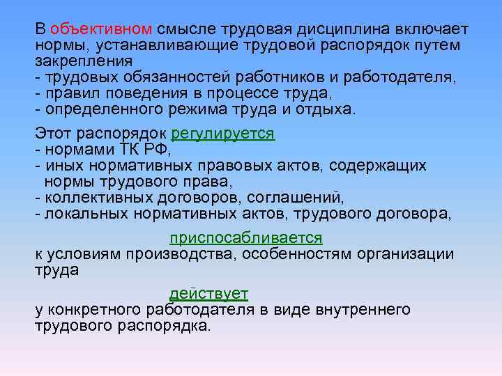 В объективном смысле трудовая дисциплина включает нормы, устанавливающие трудовой распорядок путем закрепления - трудовых