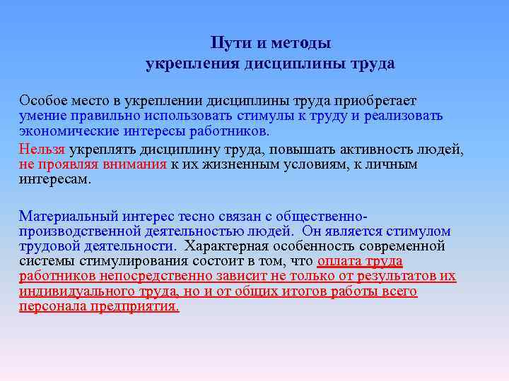      Пути и методы    укрепления дисциплины труда