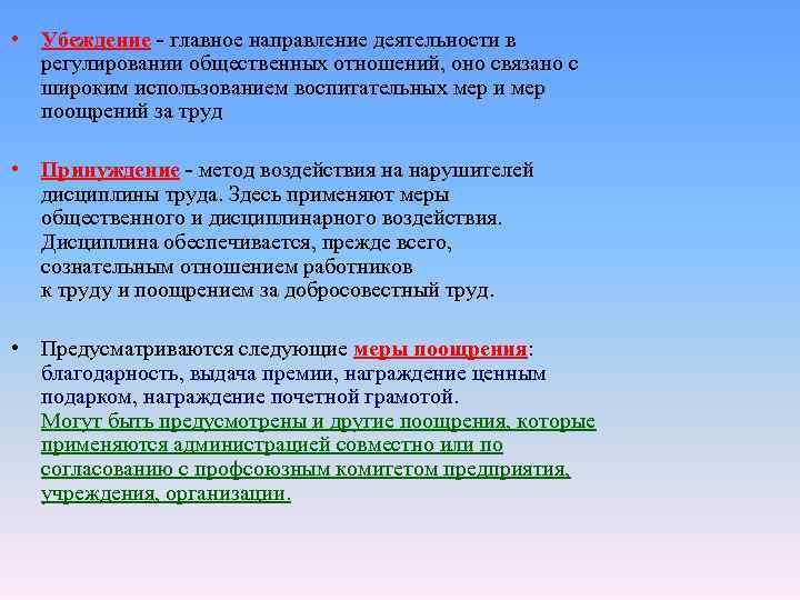  • Убеждение - главное направление деятельности в  регулировании общественных отношений, оно связано
