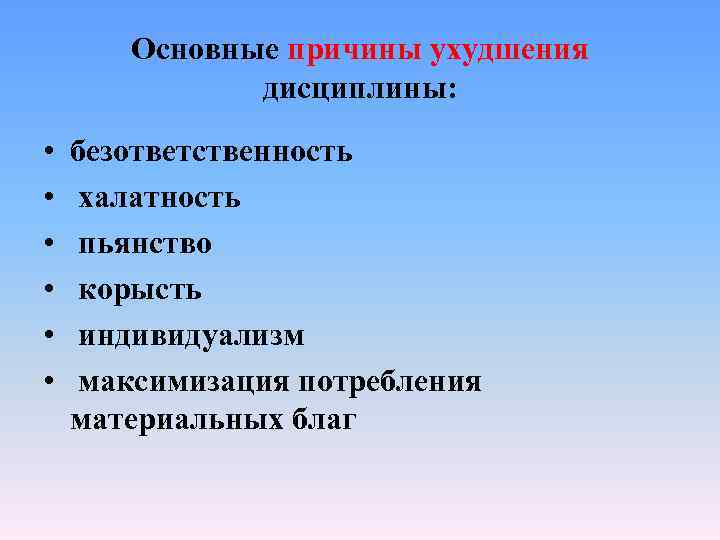   Основные причины ухудшения    дисциплины:  •  безответственность •