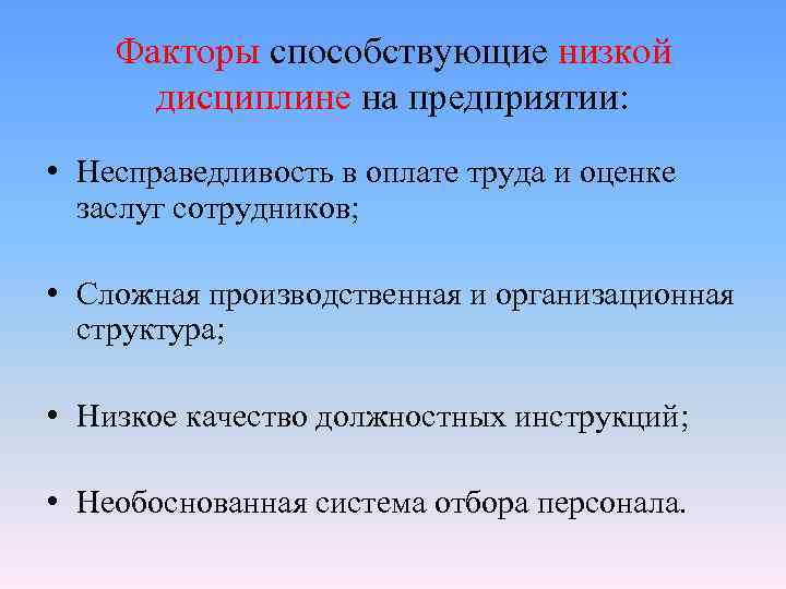   Факторы способствующие низкой  дисциплине на предприятии:  • Несправедливость в оплате