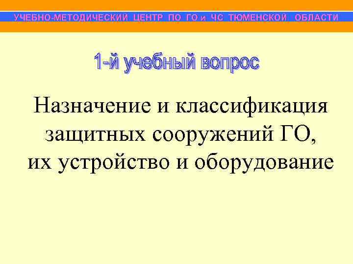 УЧЕБНО-МЕТОДИЧЕСКИЙ ЦЕНТР ПО ГО и ЧС ТЮМЕНСКОЙ ОБЛАСТИ  Назначение и классификация  защитных