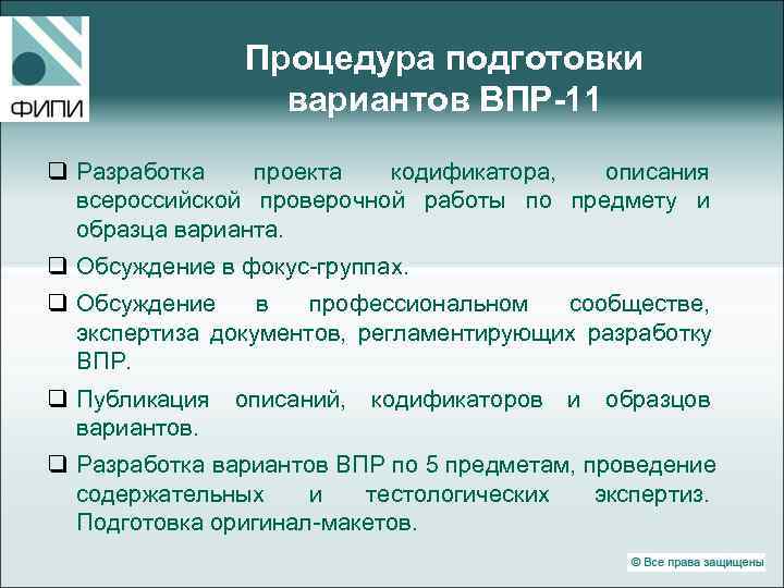     Процедура подготовки    вариантов ВПР-11 q Разработка 