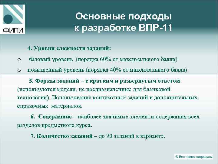      Основные подходы     к разработке ВПР-11