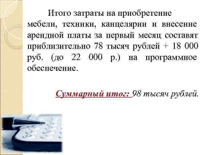  Итого затраты на приобретение мебели, техники, канцелярии и внесение арендной платы за первый