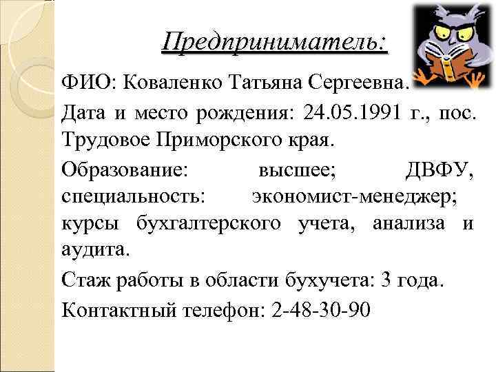    Предприниматель: ФИО: Коваленко Татьяна Сергеевна. Дата и место рождения: 24. 05.