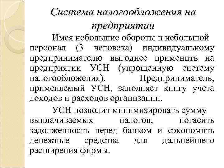   Система налогообложения на  предприятии Имея небольшие обороты и небольшой персонал (3