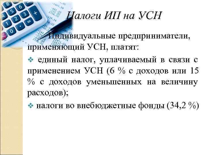   Налоги ИП на УСН Индивидуальные предприниматели, применяющий УСН, платят: v единый налог,