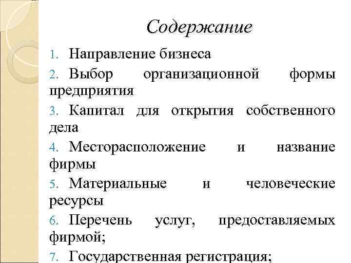   Содержание 1. Направление бизнеса 2. Выбор организационной формы предприятия 3. Капитал