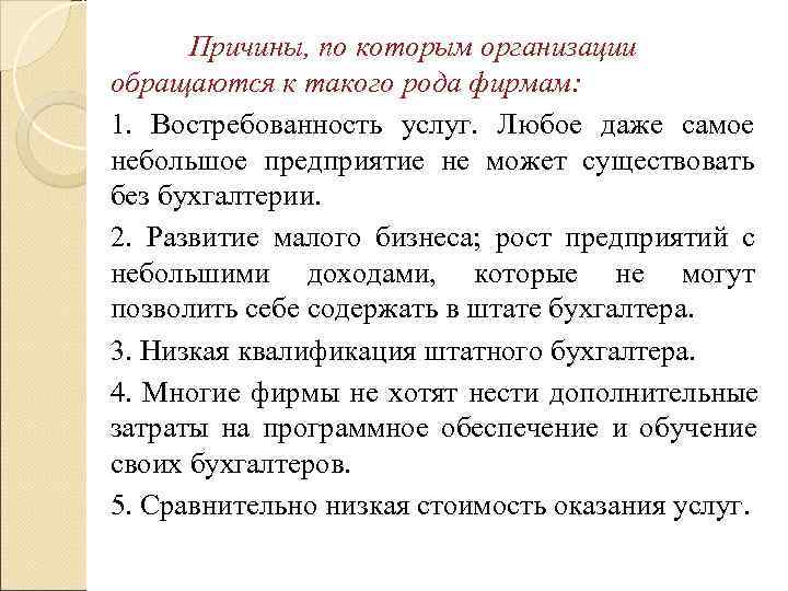  Причины, по которым организации обращаются к такого рода фирмам: 1. Востребованность услуг. Любое
