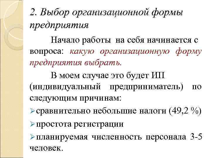 2. Выбор организационной формы предприятия Начало работы на себя начинается с вопроса: какую организационную