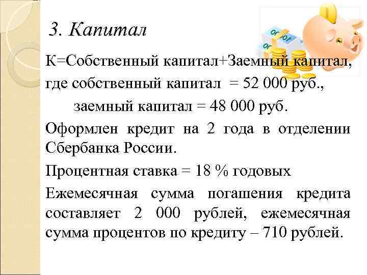3. Капитал К=Собственный капитал+Заемный капитал, где собственный капитал = 52 000 руб. , заемный