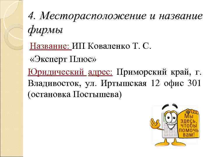 4. Месторасположение и название фирмы Название: ИП Коваленко Т. С.  «Эксперт Плюс» Юридический