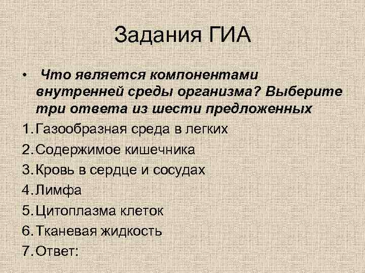 Что является. ГИА задания. Внутреннюю среду организма составляют ответ. Цели и задачи ГИА. Упражнения ГИА.