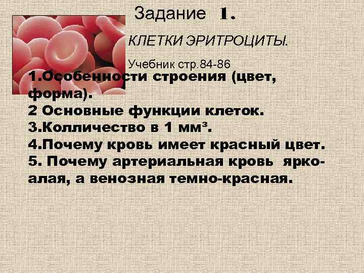   Задание 1.   КЛЕТКИ ЭРИТРОЦИТЫ.   Учебник стр. 84 -86