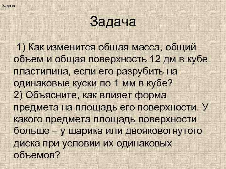 Задача    Задача  1) Как изменится общая масса, общий объем и