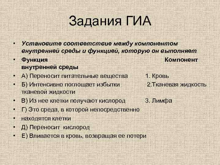    Задания ГИА • Установите соответствие между компонентом  внутренней среды и