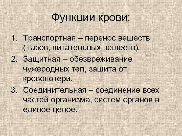    Функции крови: 1. Транспортная – перенос веществ  ( газов, питательных