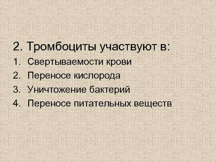 2. Тромбоциты участвуют в: 1.  Свертываемости крови 2.  Переносе кислорода 3. 