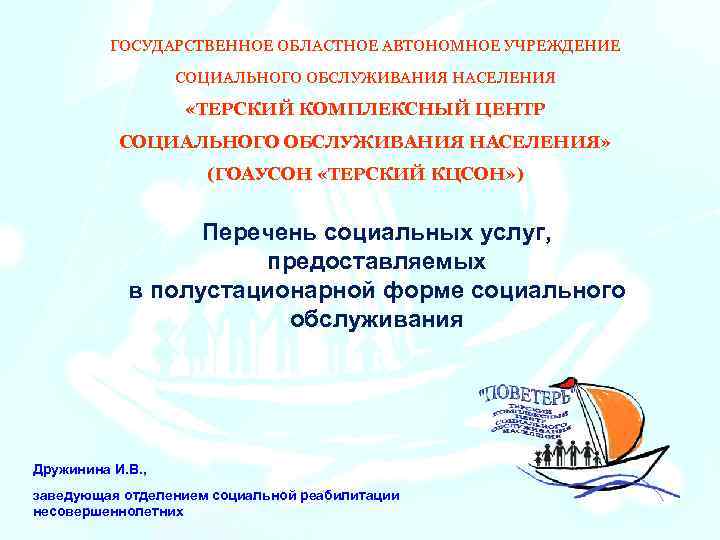    ГОСУДАРСТВЕННОЕ ОБЛАСТНОЕ АВТОНОМНОЕ УЧРЕЖДЕНИЕ    СОЦИАЛЬНОГО ОБСЛУЖИВАНИЯ НАСЕЛЕНИЯ 