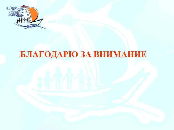 БЛАГОДАРЮ ЗА ВНИМАНИЕ     14 