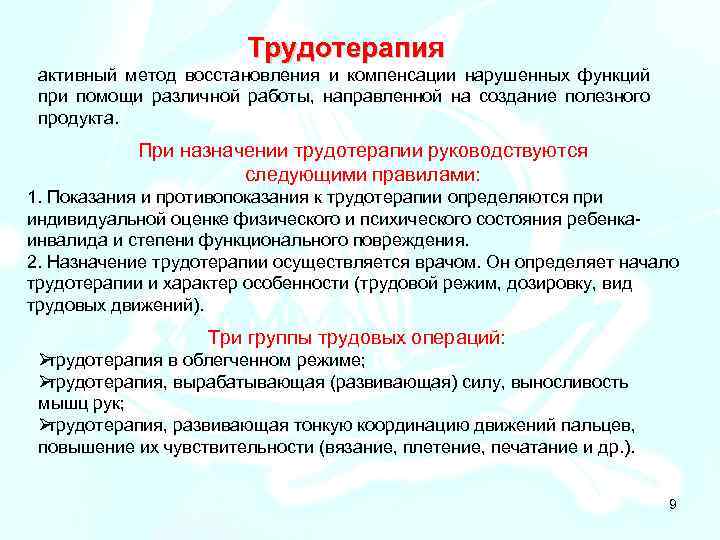 Восстановление нарушенных функций. Задачи трудотерапии. Противопоказания к трудотерапии. Основные принципы трудотерапии. Трудотерапия показания и противопоказания.