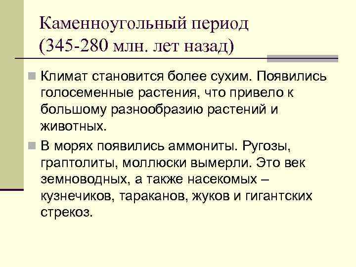  Каменноугольный период (345 -280 млн. лет назад) n Климат становится более сухим. Появились