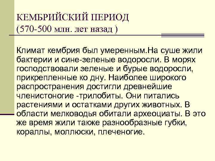 КЕМБРИЙСКИЙ ПЕРИОД (570 -500 млн. лет назад ) Климат кембрия был умеренным. На суше