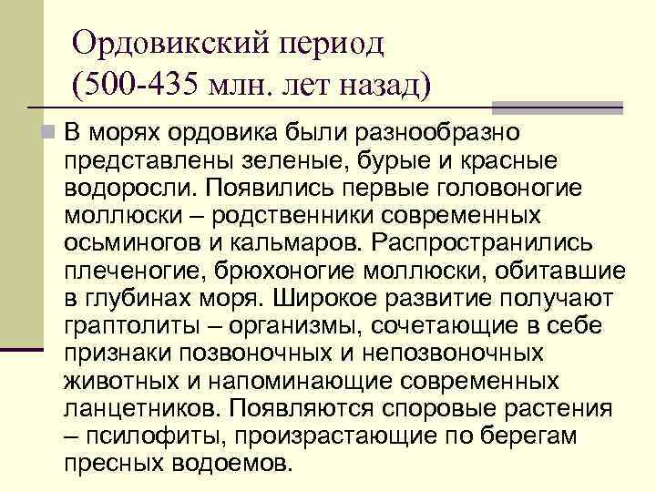  Ордовикский период  (500 -435 млн. лет назад) n В морях ордовика были