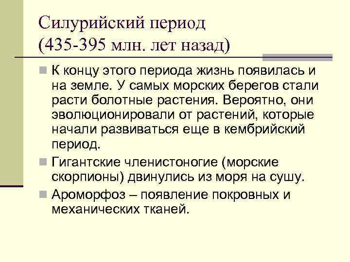 Силурийский период (435 -395 млн. лет назад) n К концу этого периода жизнь появилась