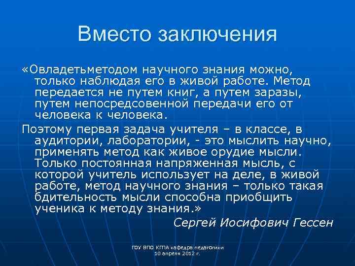   Вместо заключения «Овладетьметодом научного знания можно,  только наблюдая его в живой