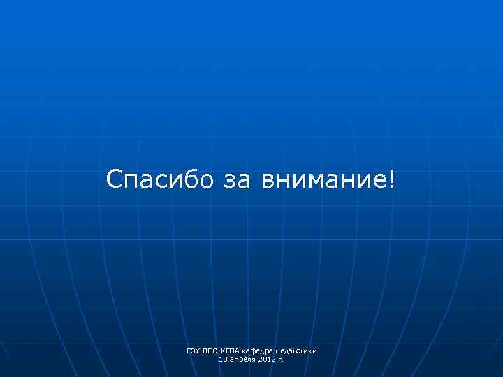 Спасибо за внимание!   ГОУ ВПО КГПА кафедра педагогики   10 апреля