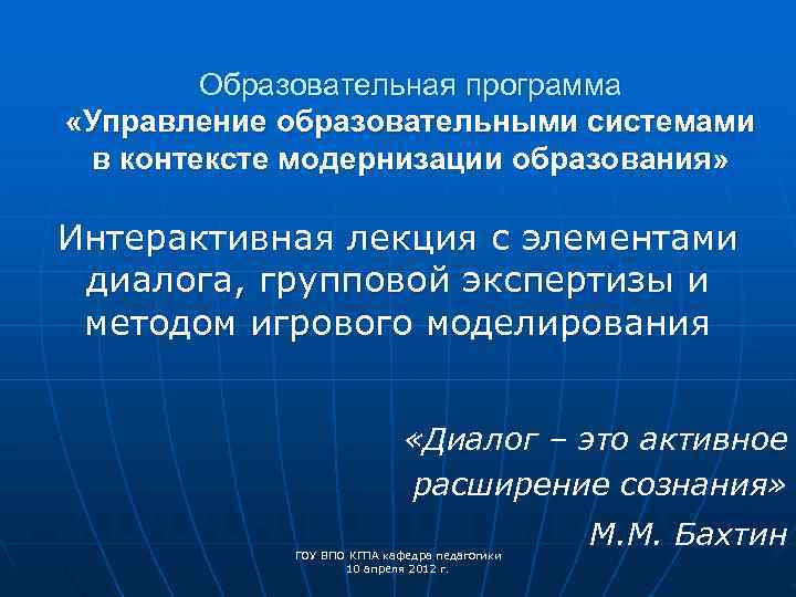   Образовательная программа «Управление образовательными системами в контексте модернизации образования»  Интерактивная лекция