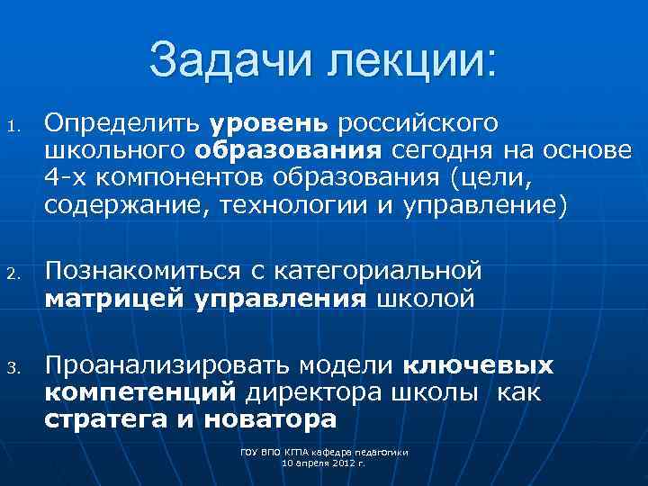   Задачи лекции: 1.  Определить уровень российского школьного образования сегодня на основе