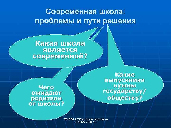   Современная школа:  проблемы и пути решения  Какая школа  является