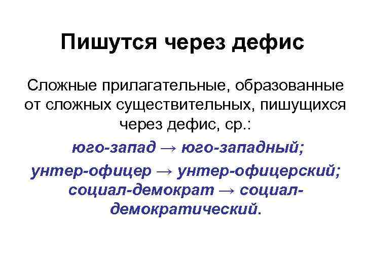 Через дефис пишутся прилагательные образованные