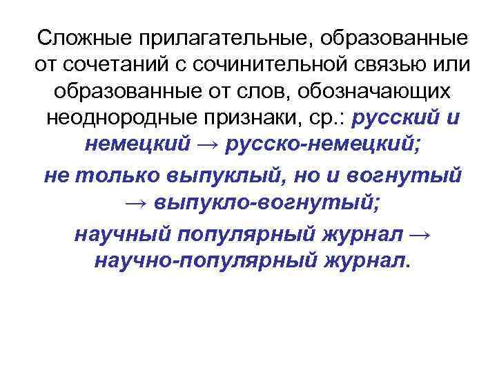 Сложно сочинительная связь. Сложные прилагательные с сочинительной связью. Сложные прилагательные образованные из сочетания слов. Подчинительные словосочетания сложные прилагательные. Прилагательные образованные от слов связанных подчинительной связью.