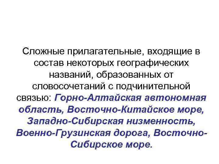 Сложные прилагательные на основе подчинительного словосочетания