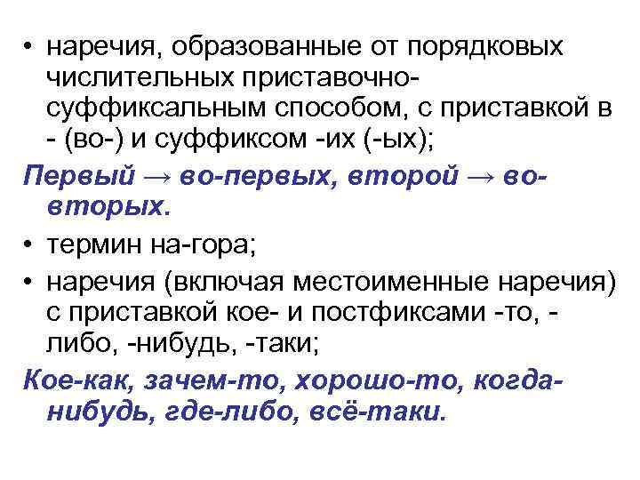 Образуй наречия от прилагательных выдели суффикс. Наречия образованные от порядковых числительных. Образование наречий от числительных. Наряеи от порядковй числительных. В наречиях, образованных от порядковых числительных.