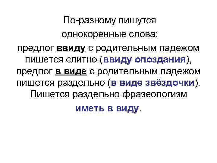 Используя следующие схемы объясните почему слова в виду и ввиду пишутся по разному