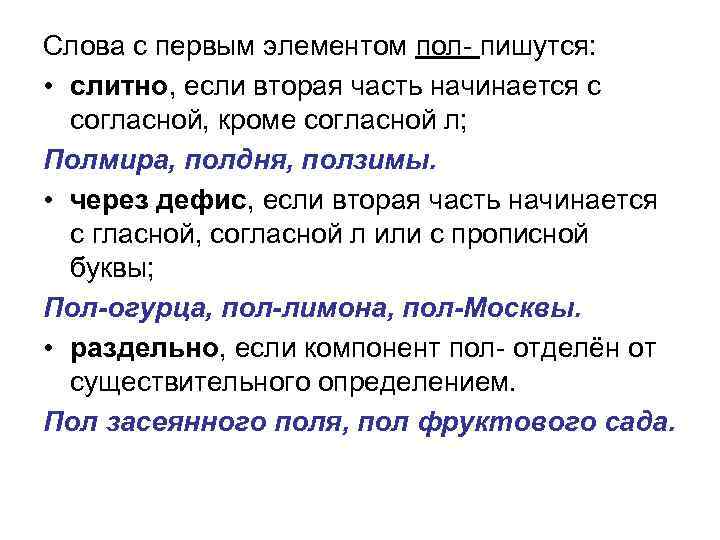 Слова пол раздельно. Слова с первой частью пол полу. Слова с пол- всегда пишутся слитно.. Ползимы слитно или раздельно.